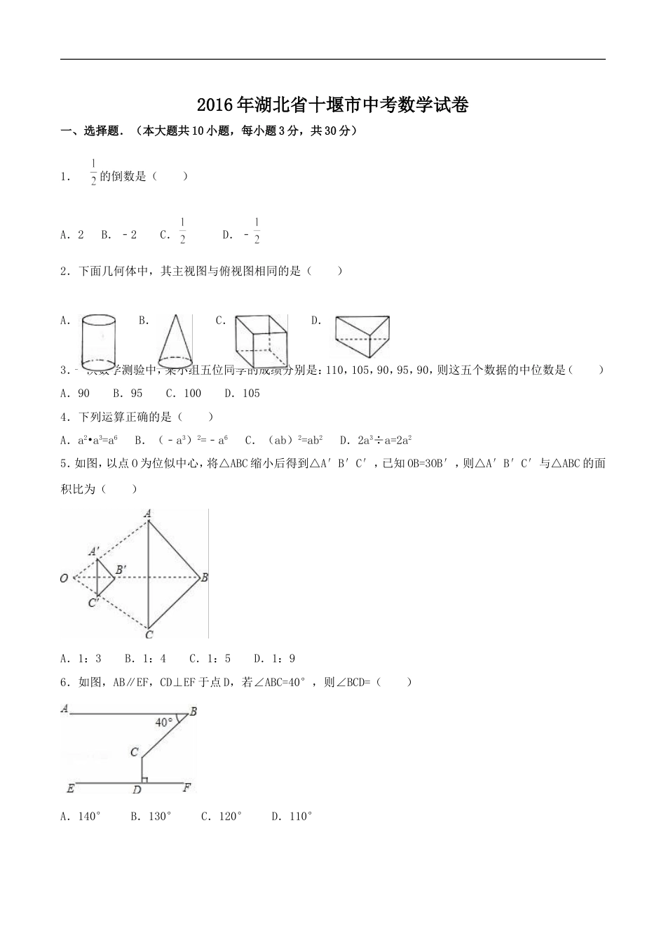 2016年湖北省十堰市中考数学试卷（含解析版）kaoda.com.doc_第1页