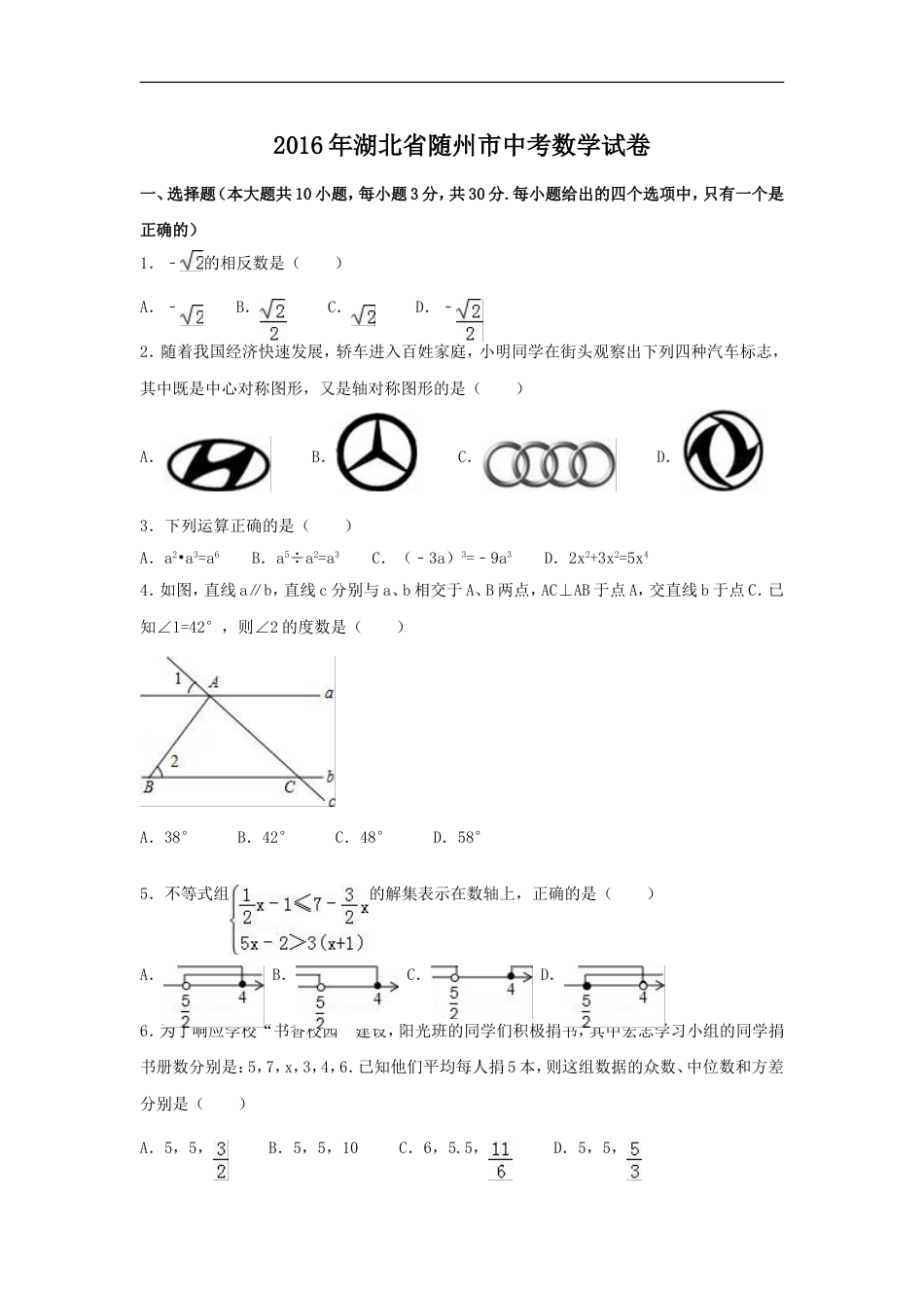 2016年湖北省随州市中考数学试卷（含解析版）kaoda.com.doc_第1页