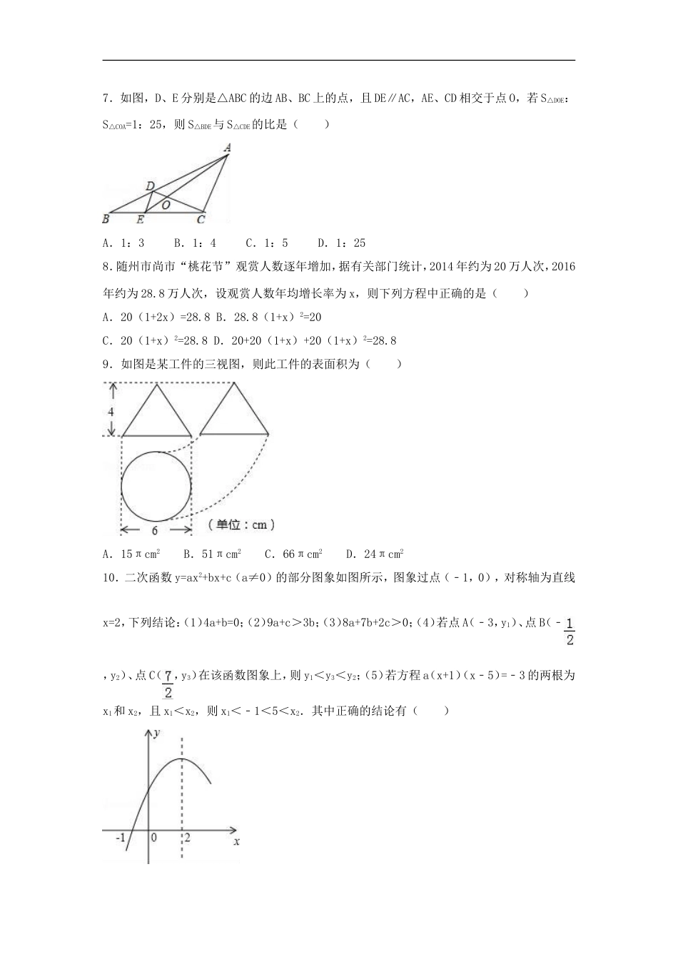 2016年湖北省随州市中考数学试卷（含解析版）kaoda.com.doc_第2页