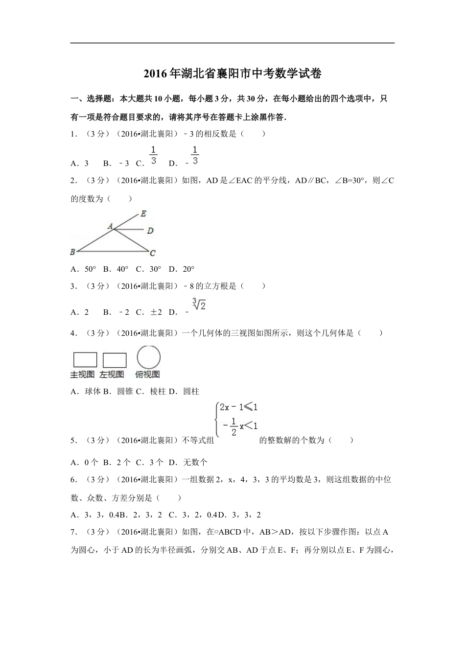 2016年湖北省襄阳市中考数学试卷（含解析版）kaoda.com.doc_第1页