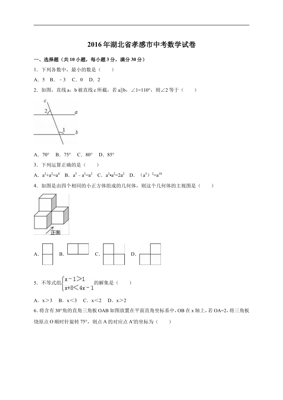 2016年湖北省孝感市中考数学试卷（含解析版）kaoda.com.doc_第1页