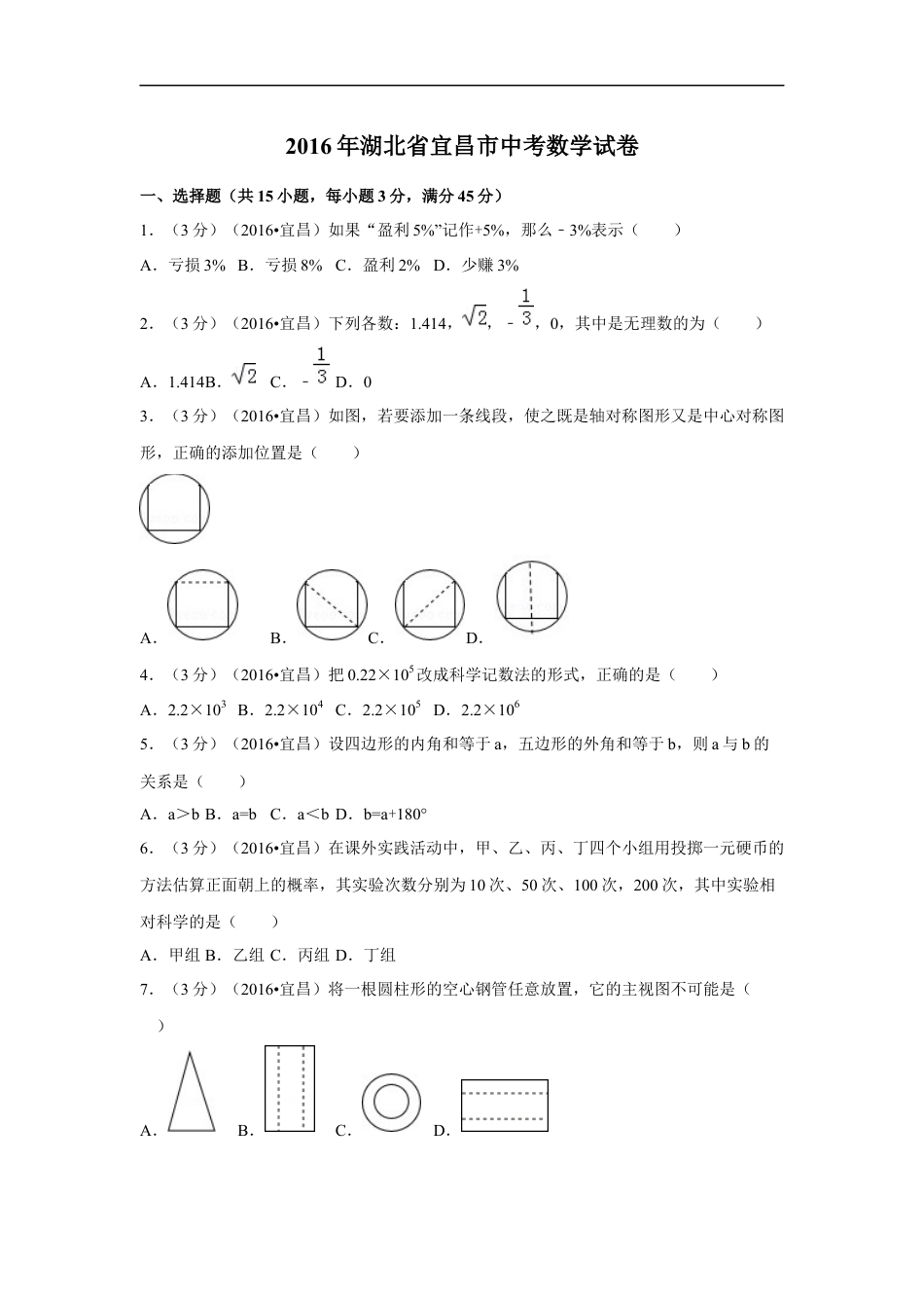 2016年湖北省宜昌市中考数学试卷（含解析版）kaoda.com.doc_第1页