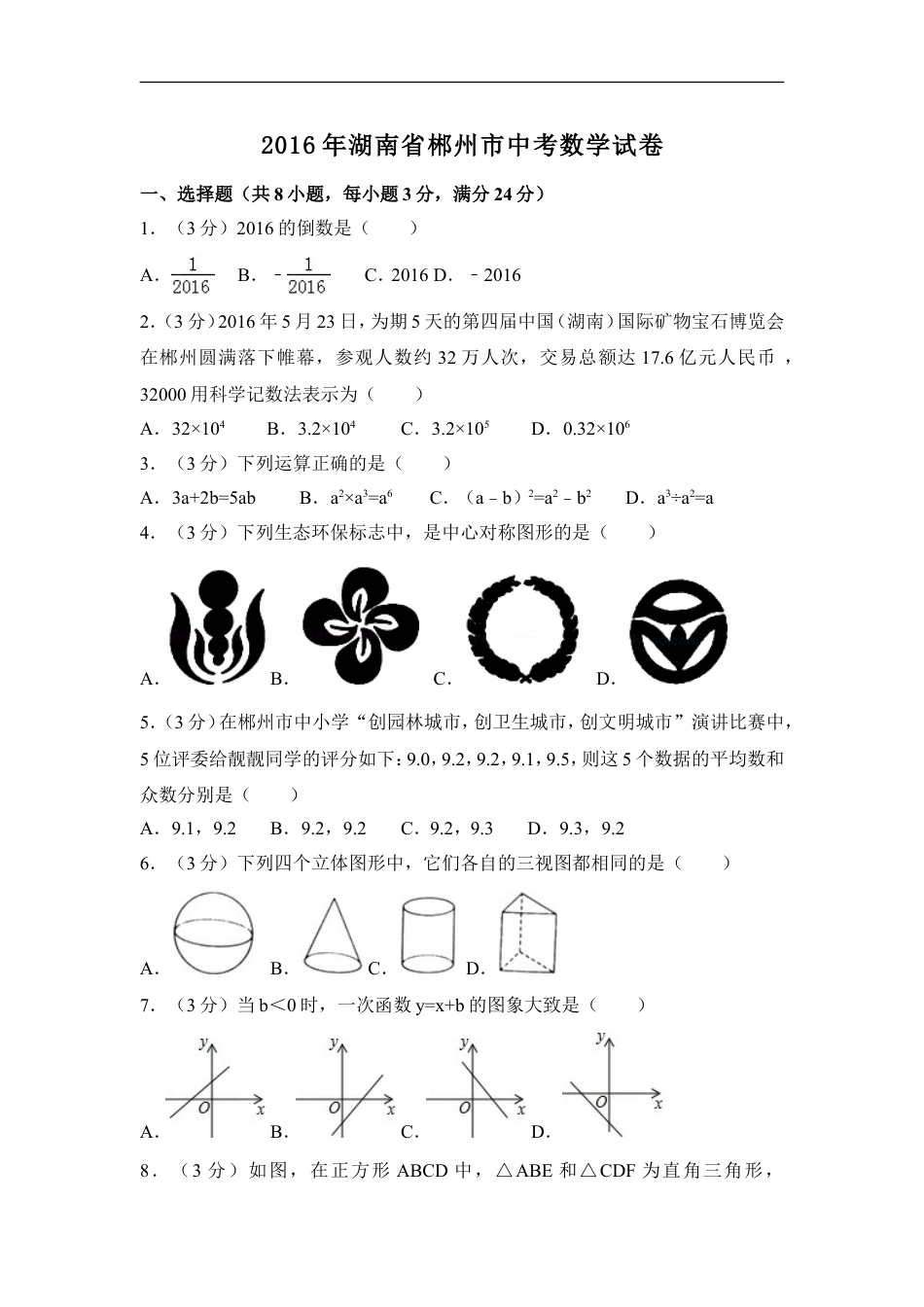 2016年湖南省郴州市中考数学试卷（含解析版）kaoda.com.doc_第1页