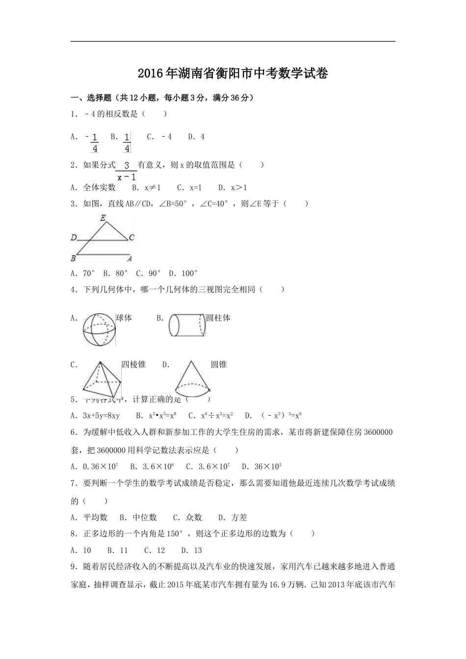 2016年湖南省衡阳市中考数学试卷（含解析版）kaoda.com.doc_第1页