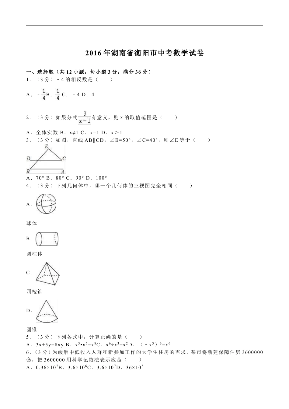 2016年湖南省衡阳市中考数学试题及解析kaoda.com.doc_第1页