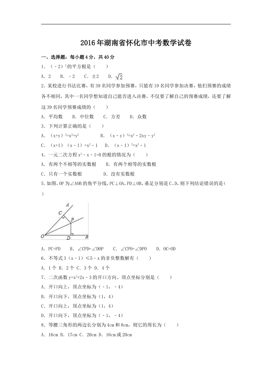 2016年湖南省怀化市中考数学试卷（含解析版）kaoda.com.doc_第1页