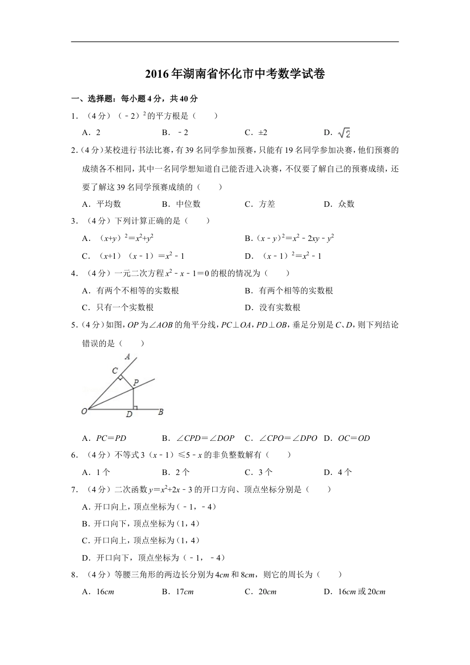 2016年湖南省怀化市中考数学试卷kaoda.com.doc_第1页