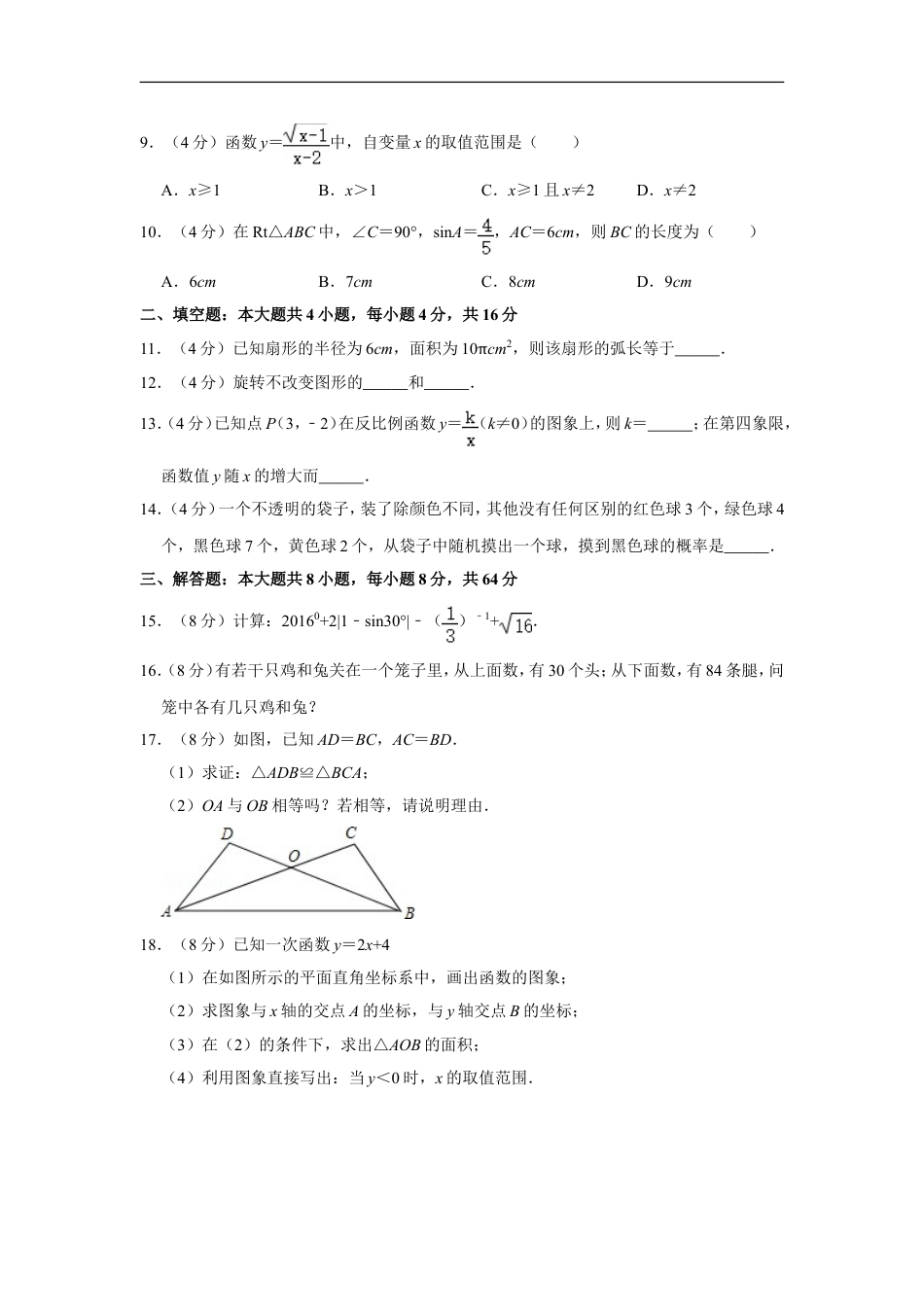 2016年湖南省怀化市中考数学试卷kaoda.com.doc_第2页