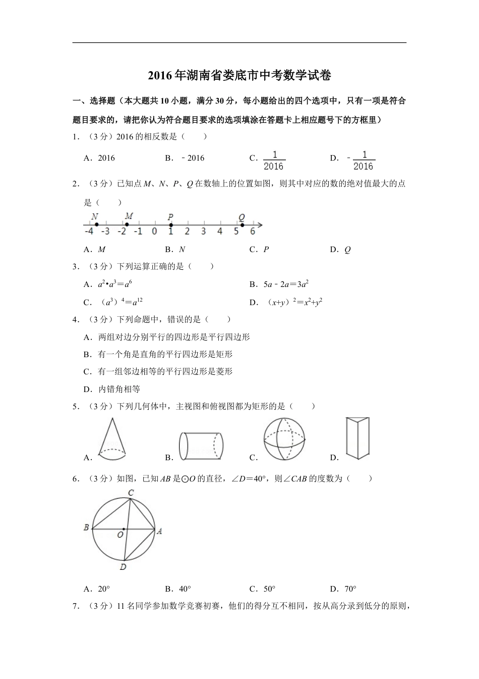 2016年湖南省娄底市中考数学试卷（学生版）kaoda.com.doc_第1页