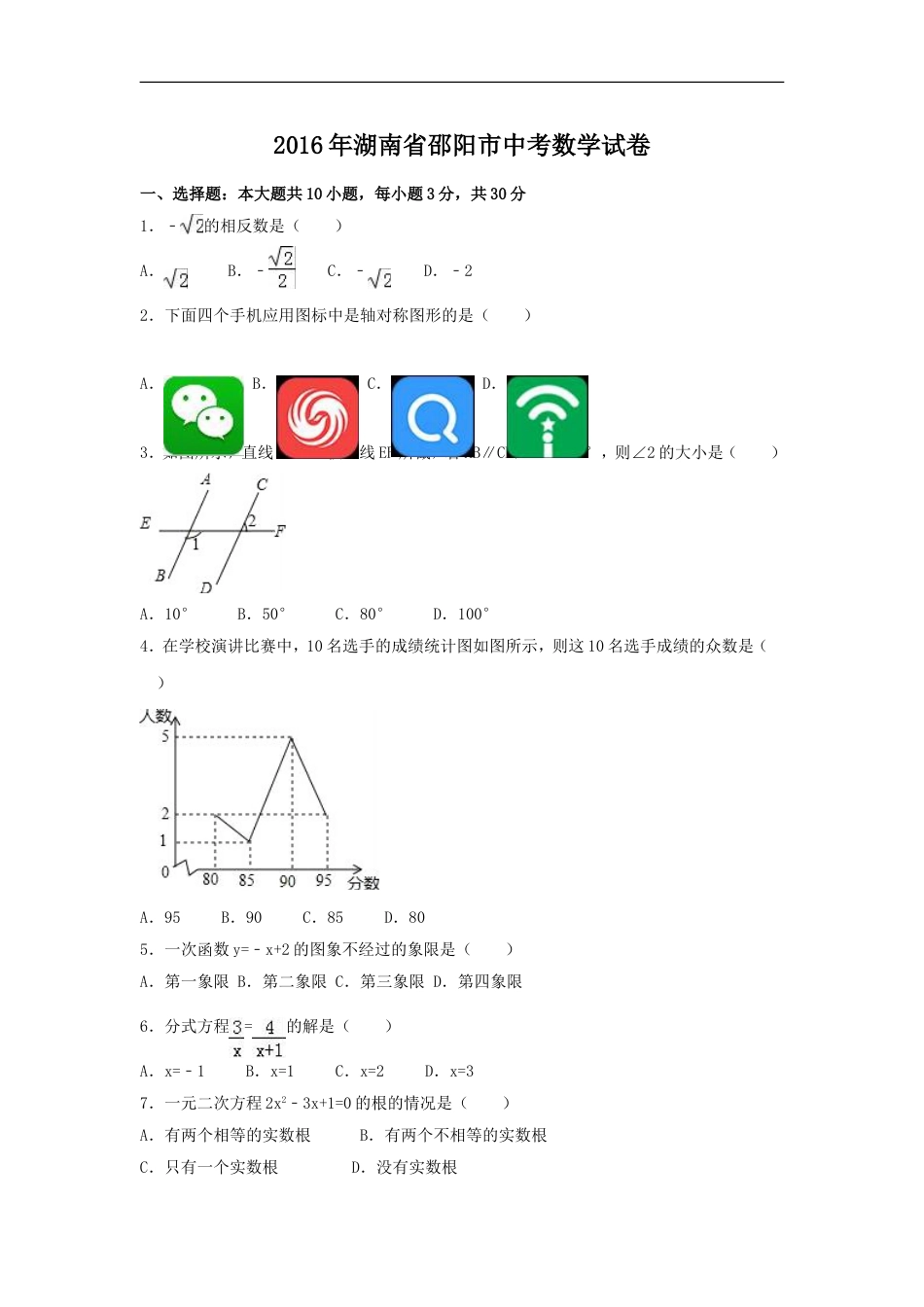 2016年湖南省邵阳市中考数学试卷（含解析版）kaoda.com.doc_第1页