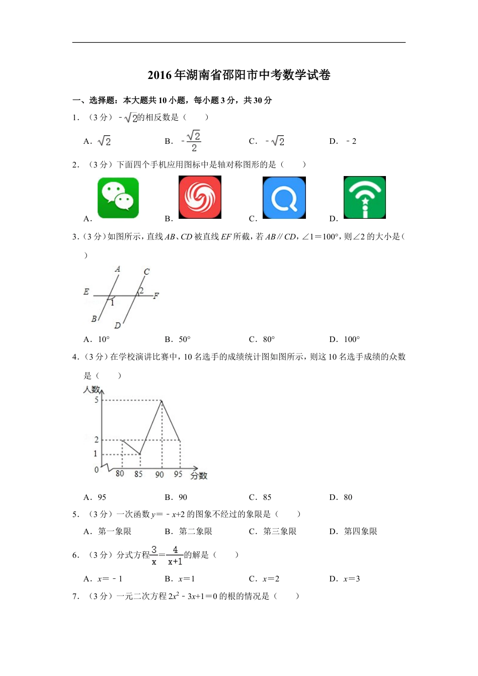 2016年湖南省邵阳市中考数学试卷kaoda.com.doc_第1页