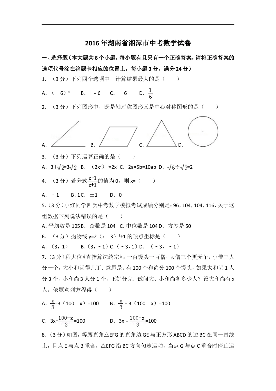 2016年湖南省湘潭市中考数学试卷（含解析版）kaoda.com.doc_第1页