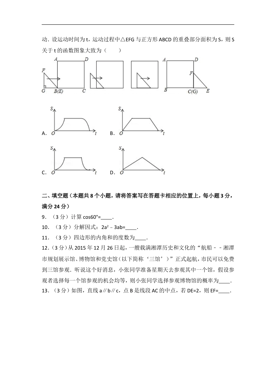 2016年湖南省湘潭市中考数学试卷（含解析版）kaoda.com.doc_第2页