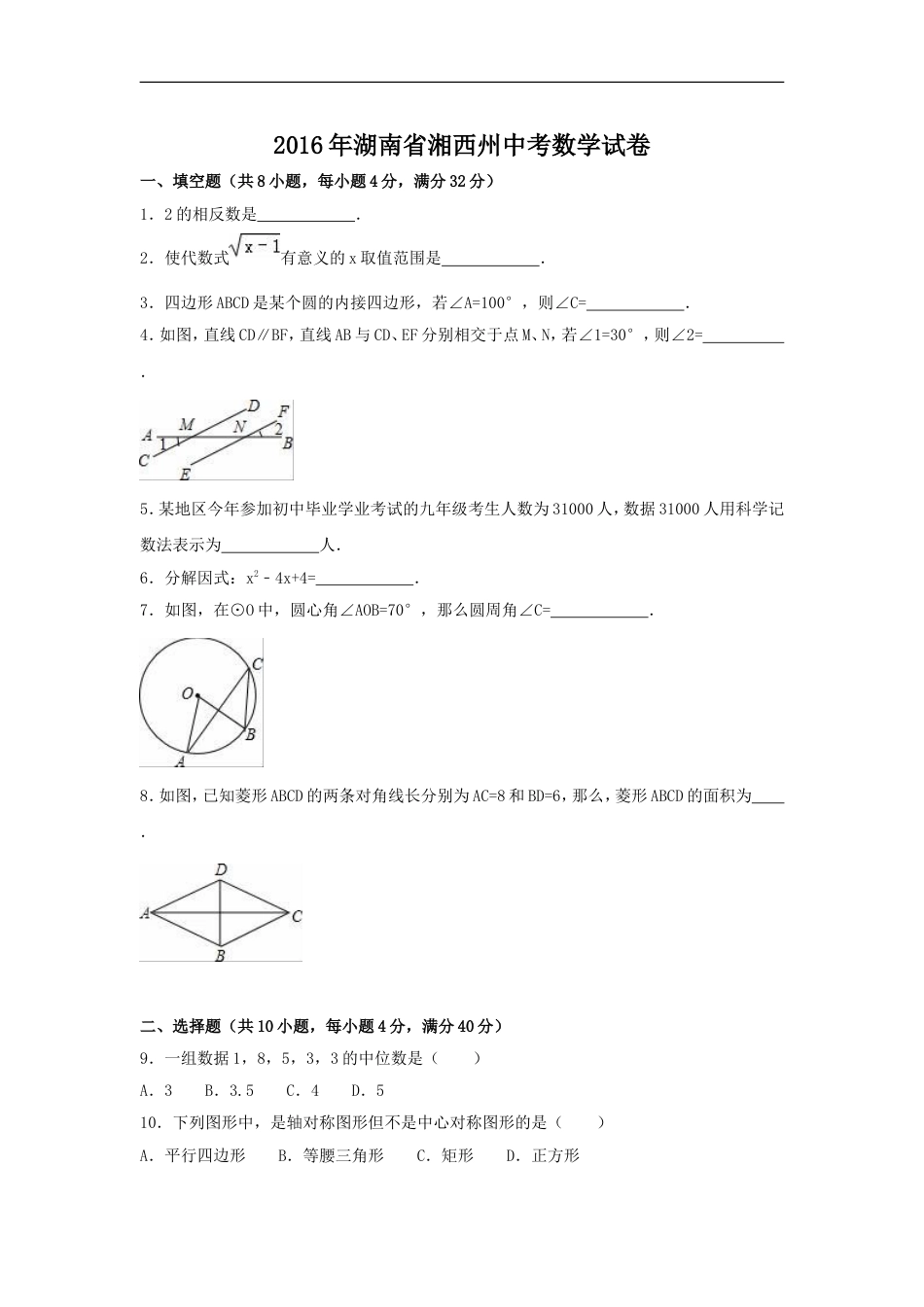 2016年湖南省湘西州中考数学试卷（含解析版）kaoda.com.doc_第1页