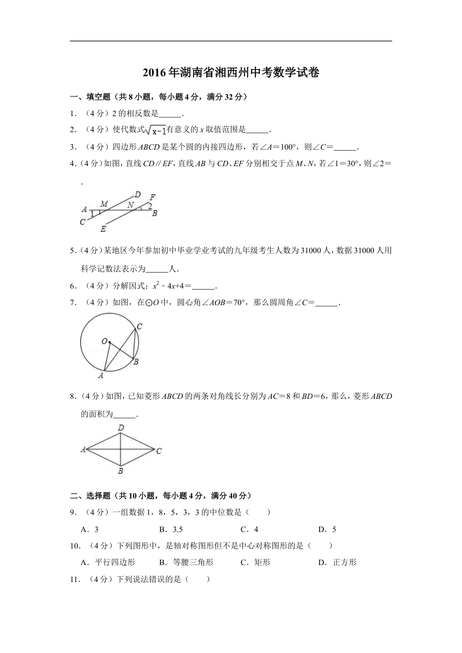 2016年湖南省湘西州中考数学试卷kaoda.com.doc_第1页