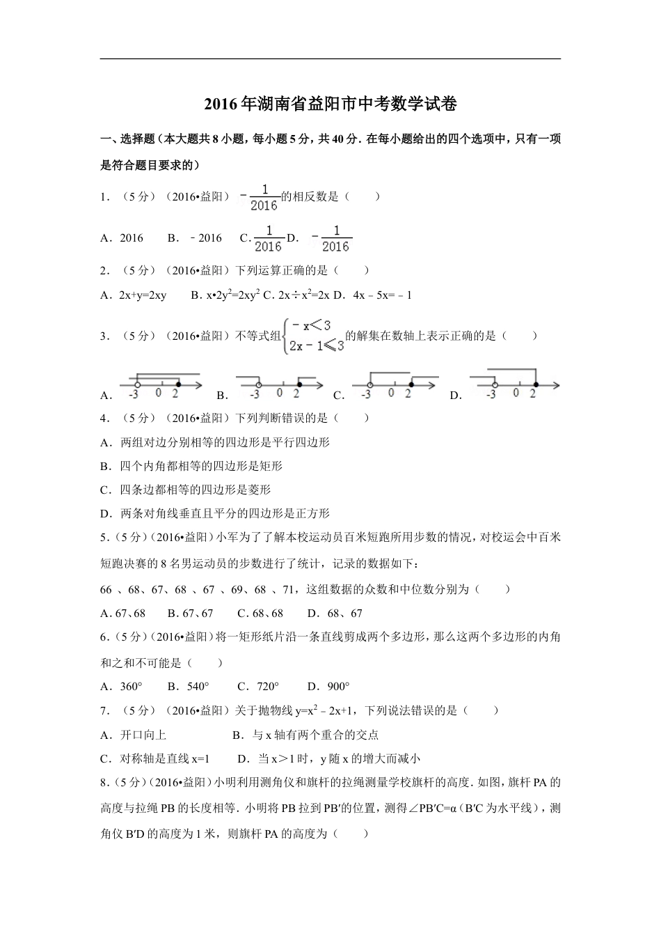 2016年湖南省益阳市中考数学试卷（含解析版）kaoda.com.doc_第1页