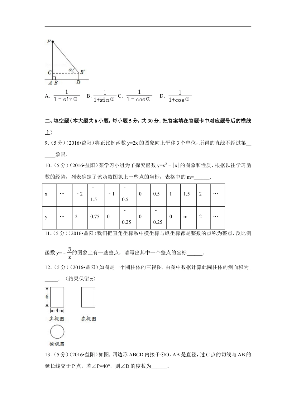 2016年湖南省益阳市中考数学试卷（含解析版）kaoda.com.doc_第2页