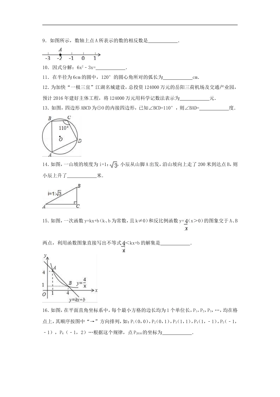 2016年湖南省岳阳市中考数学试卷（含解析版）kaoda.com.doc_第2页