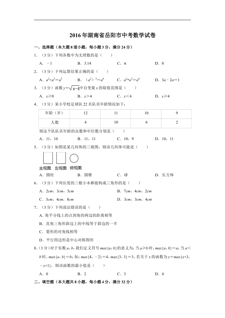 2016年湖南省岳阳市中考数学试卷kaoda.com.doc_第1页