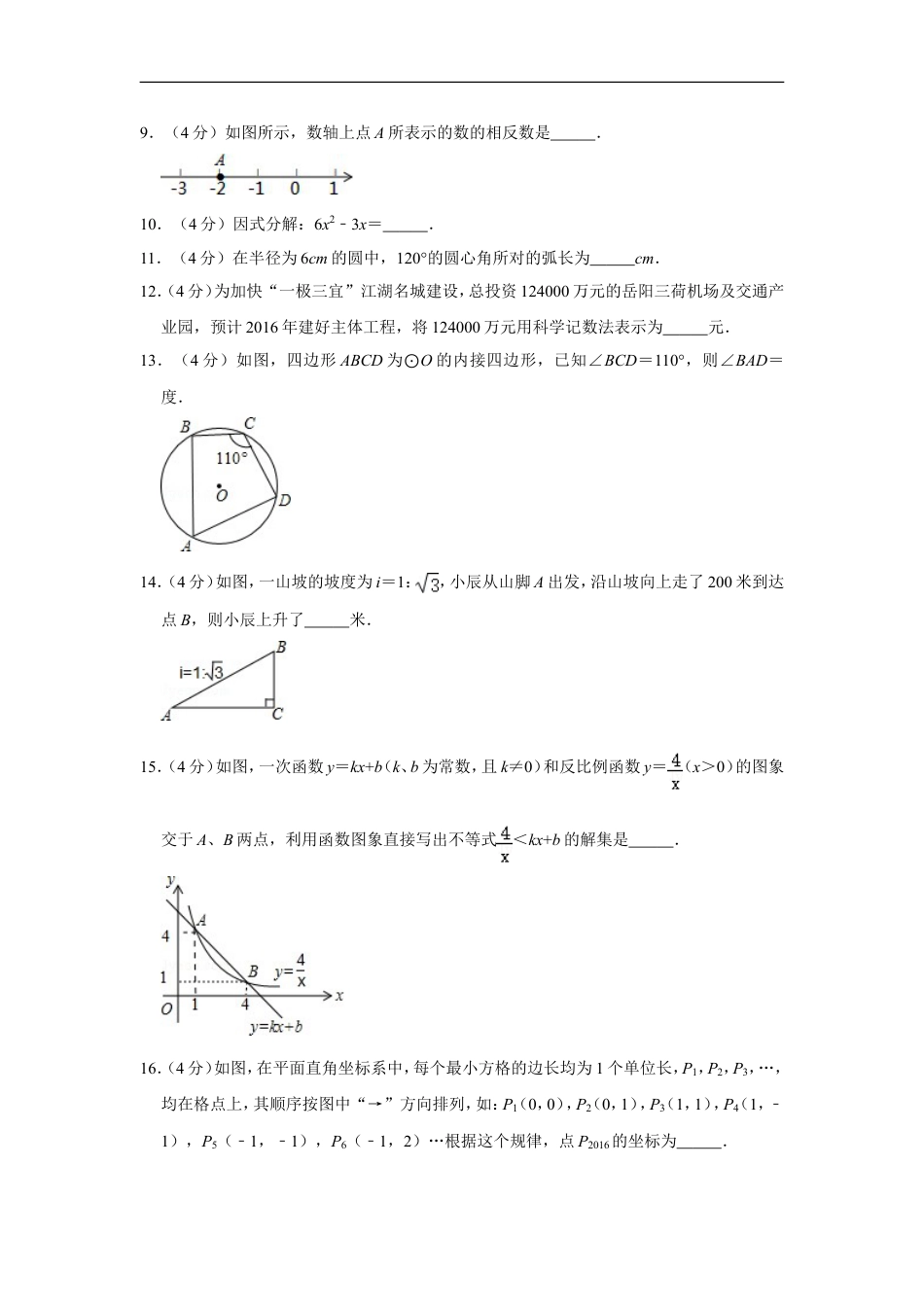 2016年湖南省岳阳市中考数学试卷kaoda.com.doc_第2页