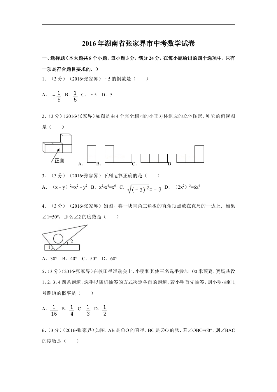 2016年湖南省张家界市中考数学试卷（含解析版）kaoda.com.doc_第1页