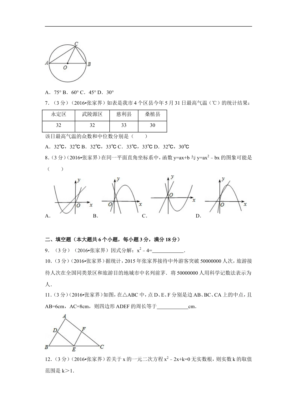 2016年湖南省张家界市中考数学试卷（含解析版）kaoda.com.doc_第2页