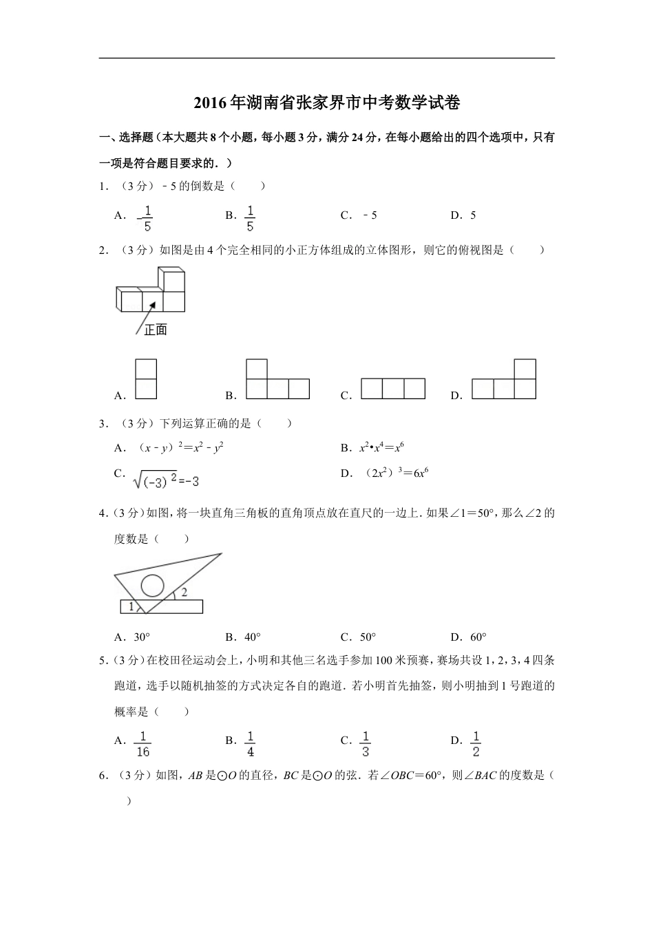 2016年湖南省张家界市中考数学试卷kaoda.com.doc_第1页