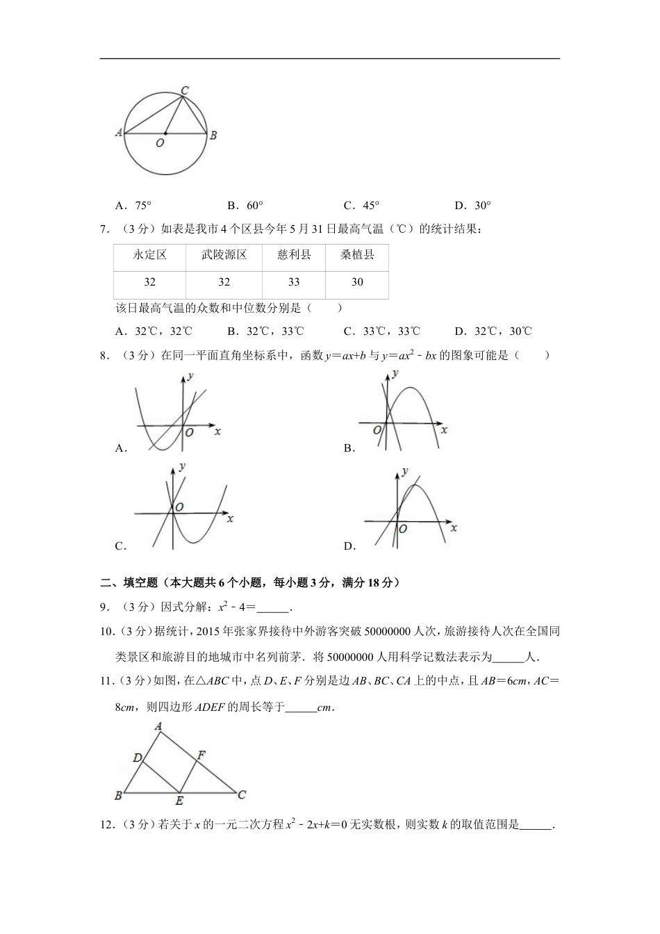 2016年湖南省张家界市中考数学试卷kaoda.com.doc_第2页