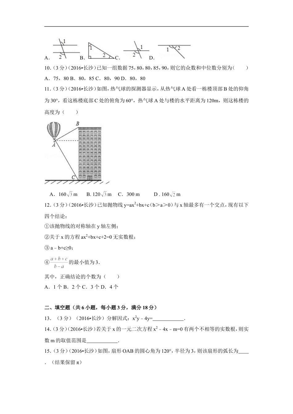 2016年湖南省长沙市中考数学试卷（含解析版）kaoda.com.doc_第2页