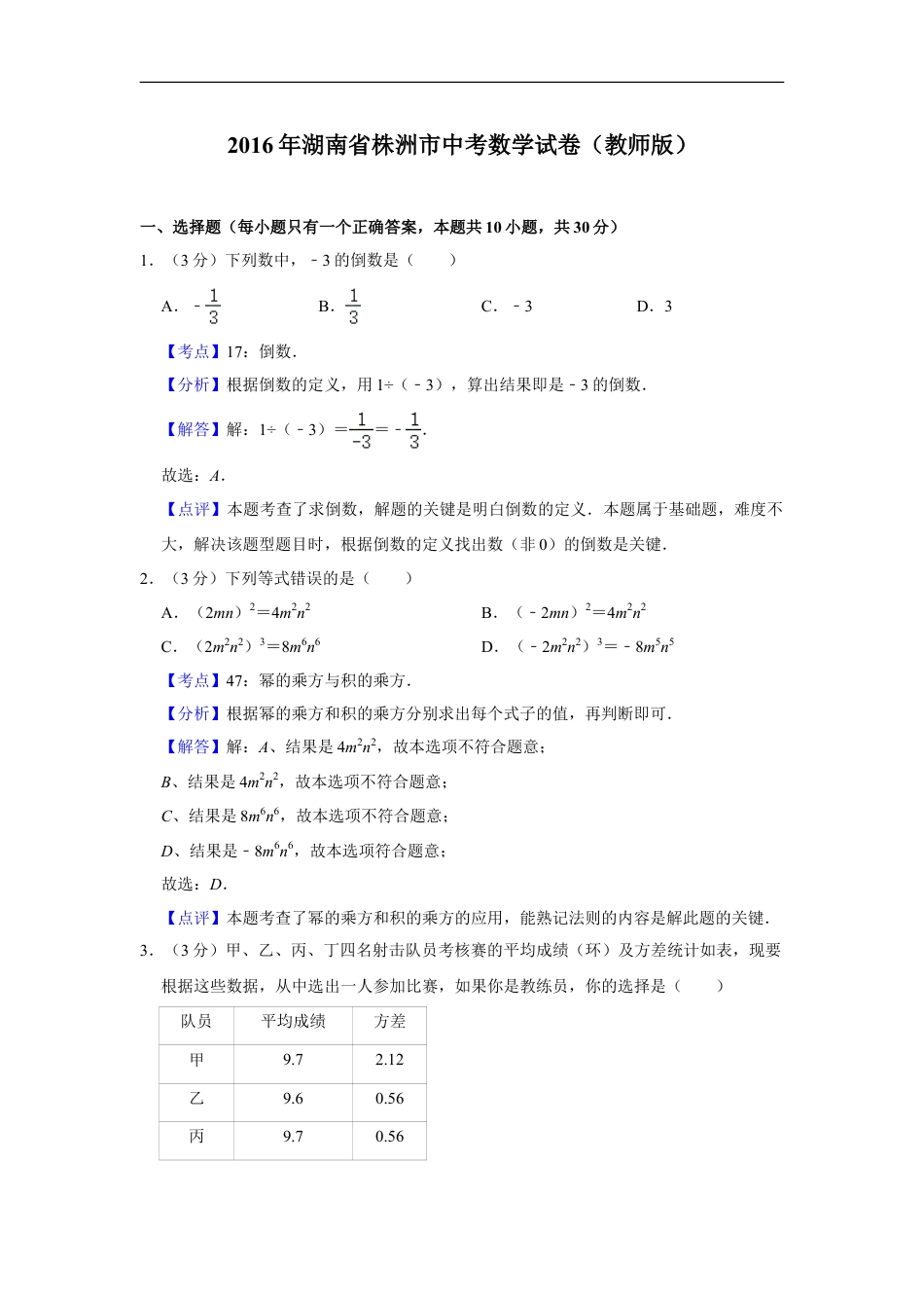 2016年湖南省株洲市中考数学试卷（教师版）kaoda.com.doc_第1页