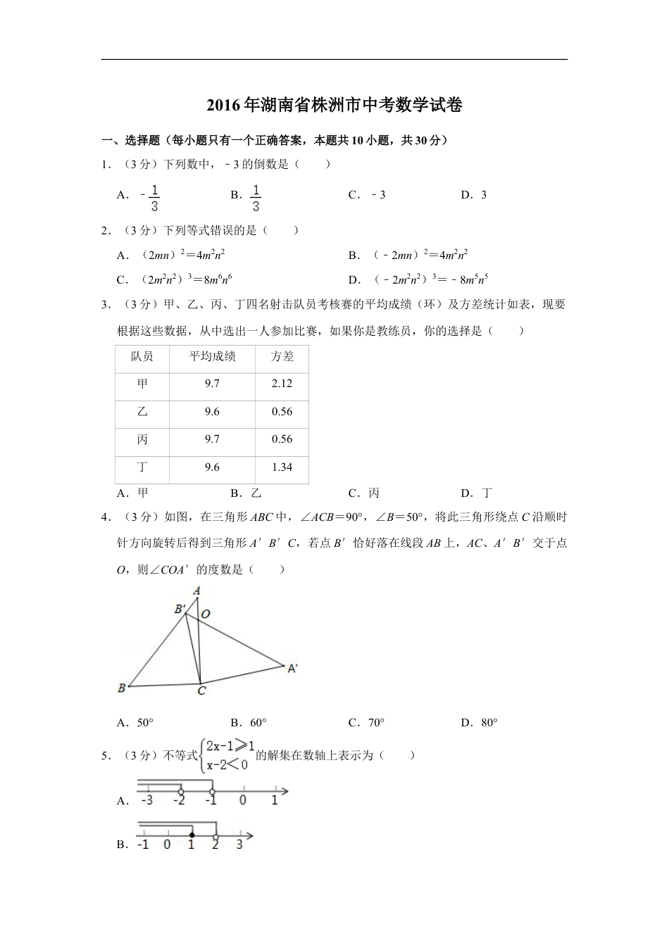 2016年湖南省株洲市中考数学试卷（学生版）kaoda.com.doc_第1页