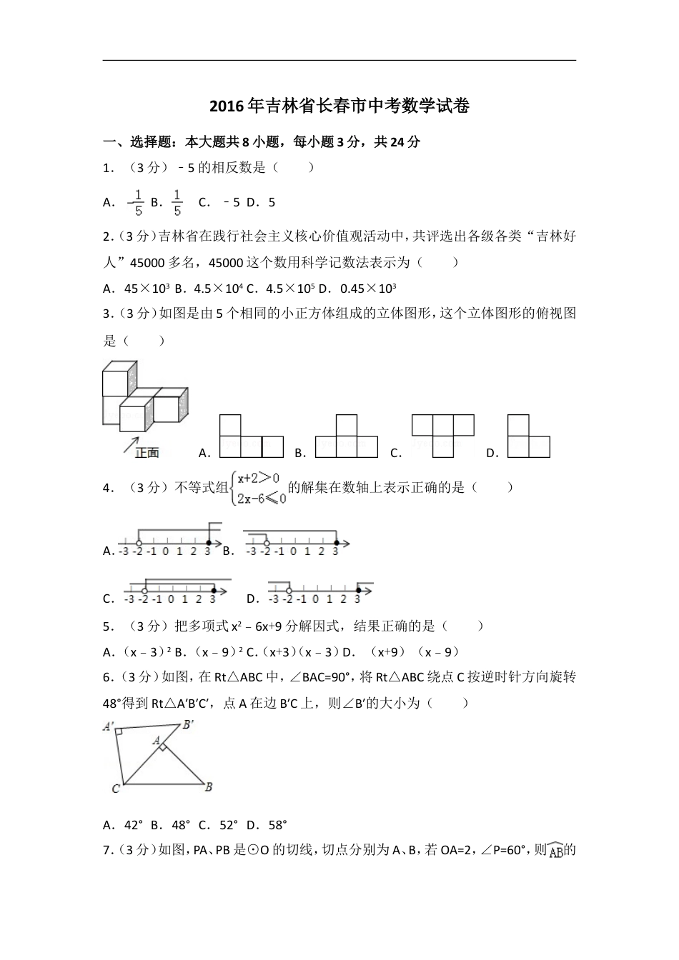 2016年吉林省长春市中考数学试卷（含解析版）kaoda.com.doc_第1页