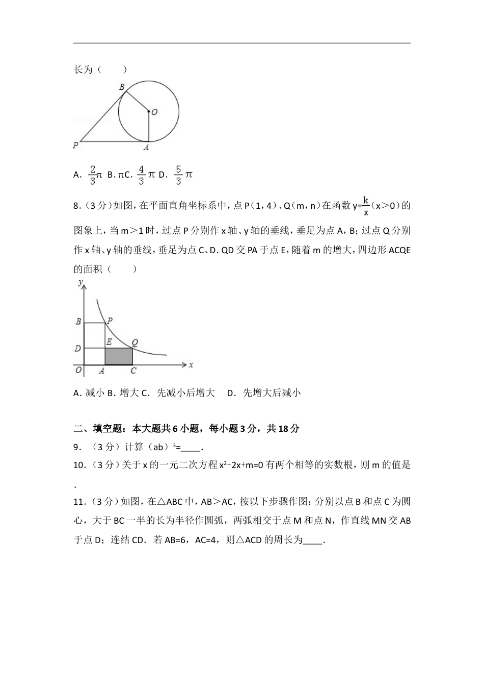 2016年吉林省长春市中考数学试卷（含解析版）kaoda.com.doc_第2页