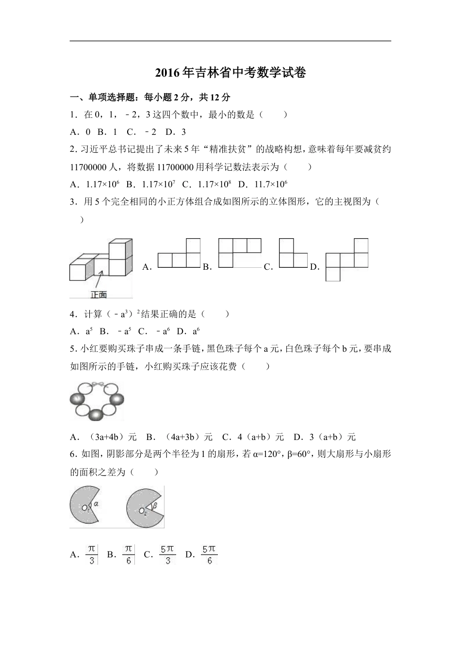 2016年吉林省中考数学试卷（含解析版）kaoda.com.doc_第1页