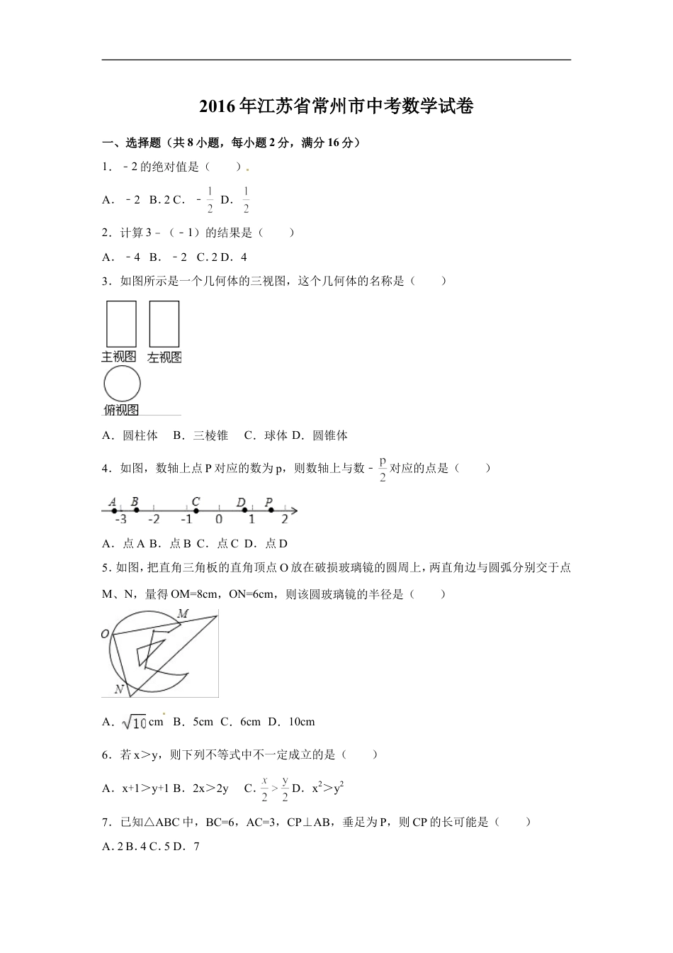 2016年江苏省常州市中考数学试卷（含解析版）kaoda.com.doc_第1页