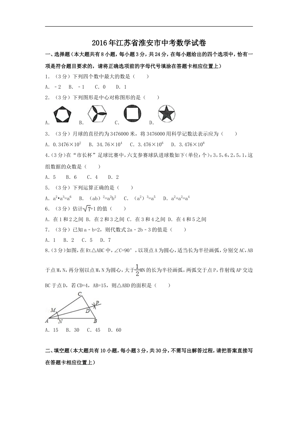 2016年江苏省淮安市中考数学试卷（含解析版）kaoda.com.doc_第1页