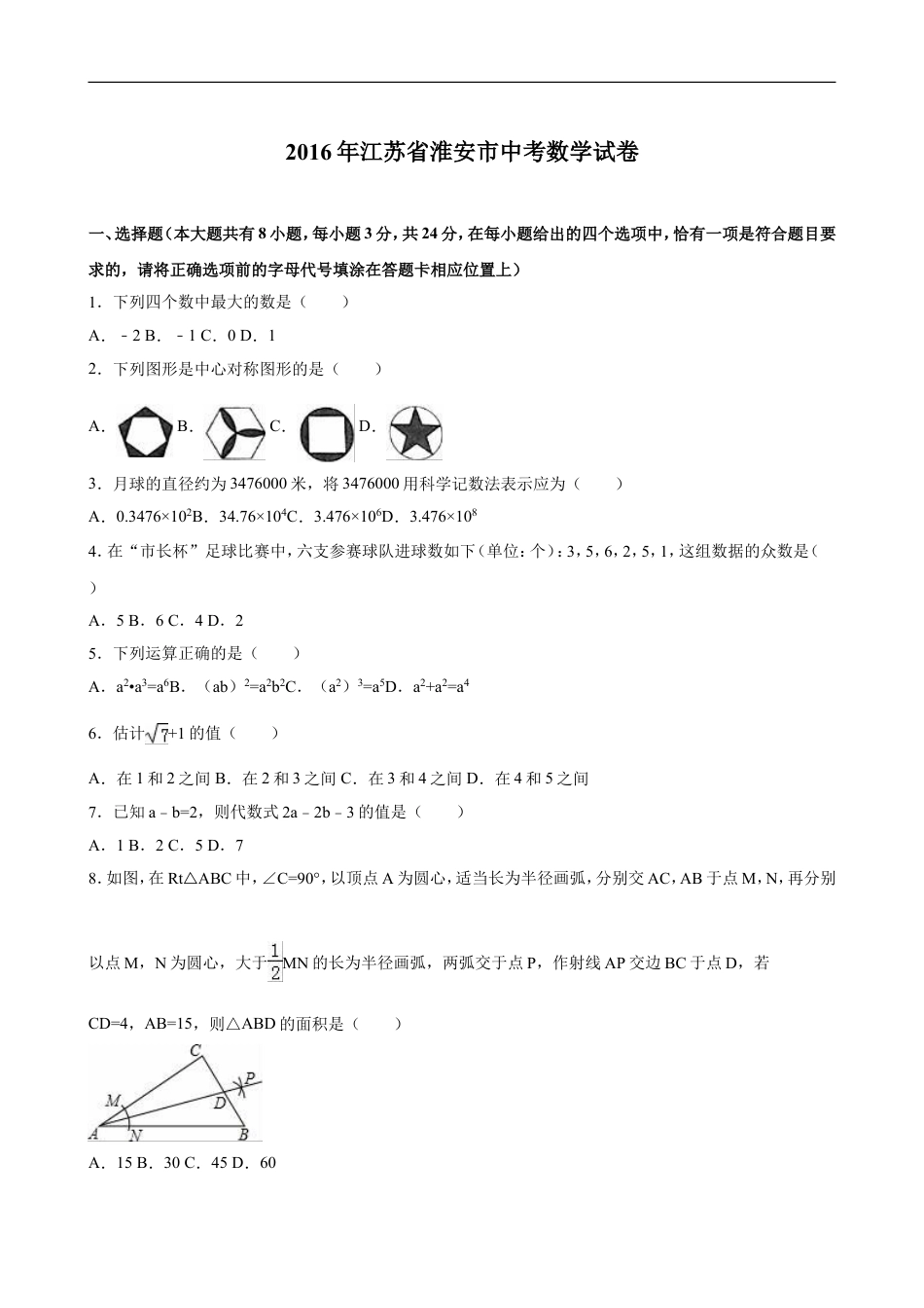 2016年江苏省淮安市中考数学试题及答案kaoda.com.doc_第1页