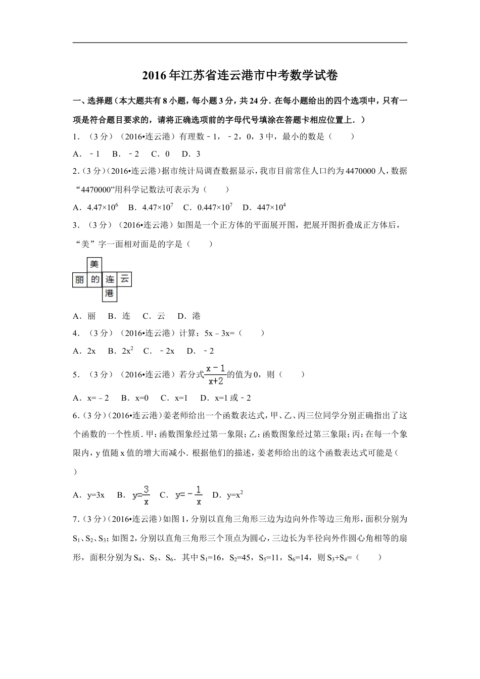 2016年江苏省连云港市中考数学试卷（含解析版）kaoda.com.doc_第1页