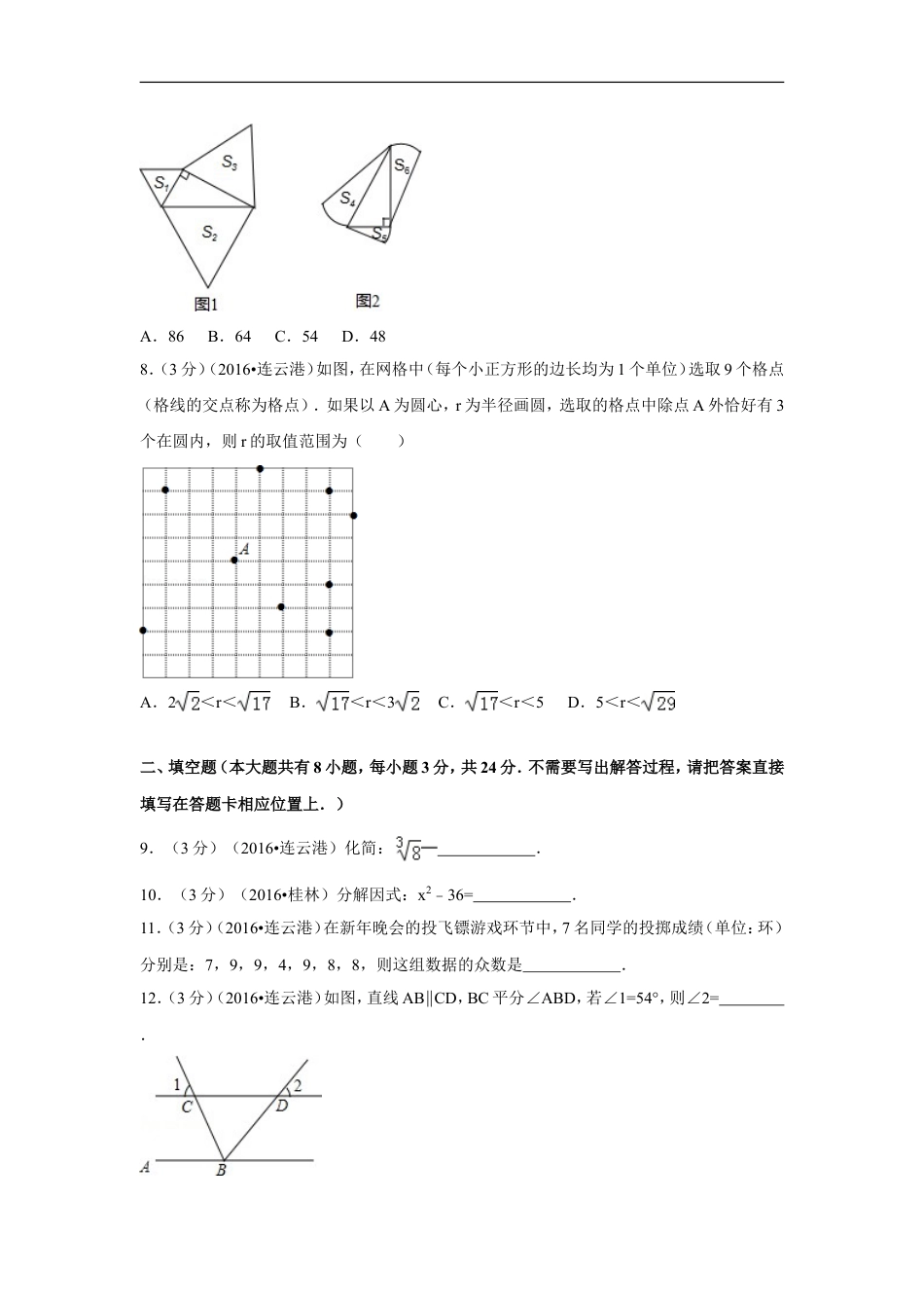 2016年江苏省连云港市中考数学试卷（含解析版）kaoda.com.doc_第2页