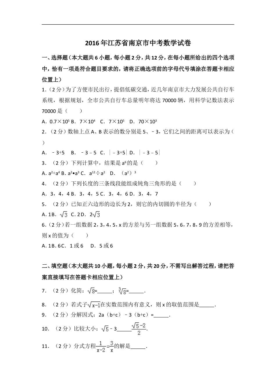 2016年江苏省南京市中考数学试卷（含解析版）kaoda.com.doc_第1页