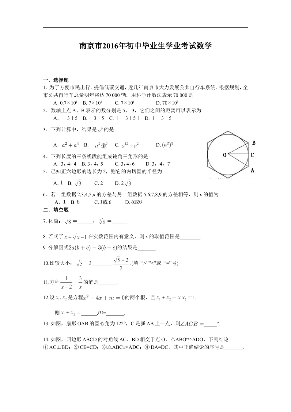 2016年江苏省南京市中考数学试题及答案kaoda.com.doc_第1页