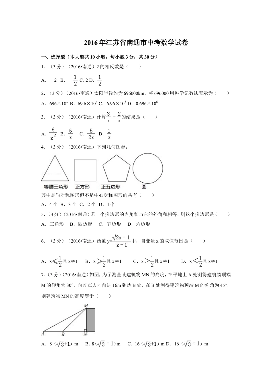 2016年江苏省南通市中考数学试卷（含解析版）kaoda.com.doc_第1页