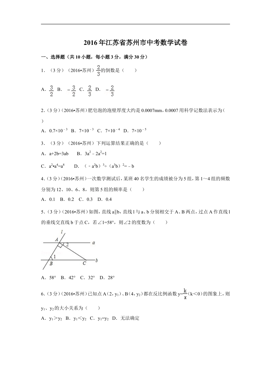 2016年江苏省苏州市中考数学试卷（含解析版）kaoda.com.doc_第1页