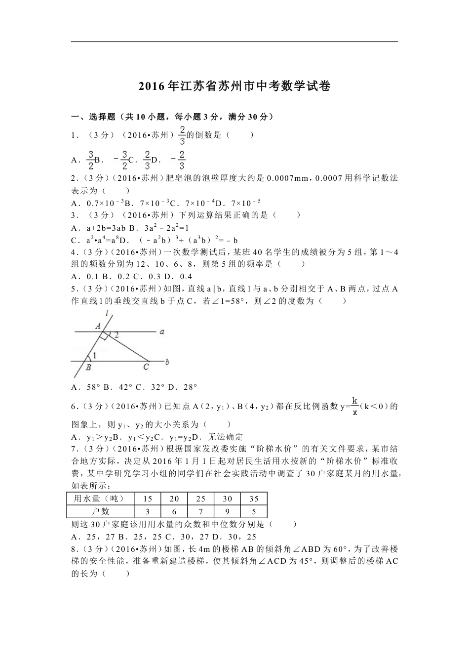 2016年江苏省苏州市中考数学试题及答案kaoda.com.doc_第1页