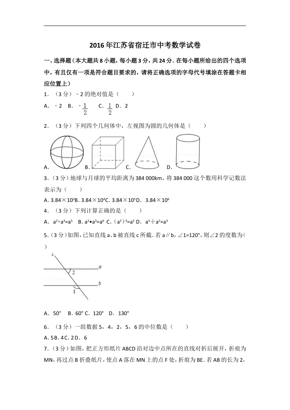 2016年江苏省宿迁市中考数学试卷（含解析版）kaoda.com.doc_第1页