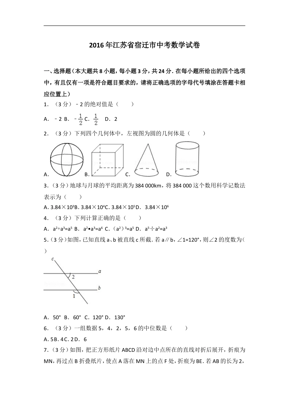 2016年江苏省宿迁市中考数学试卷及答案kaoda.com.doc_第1页