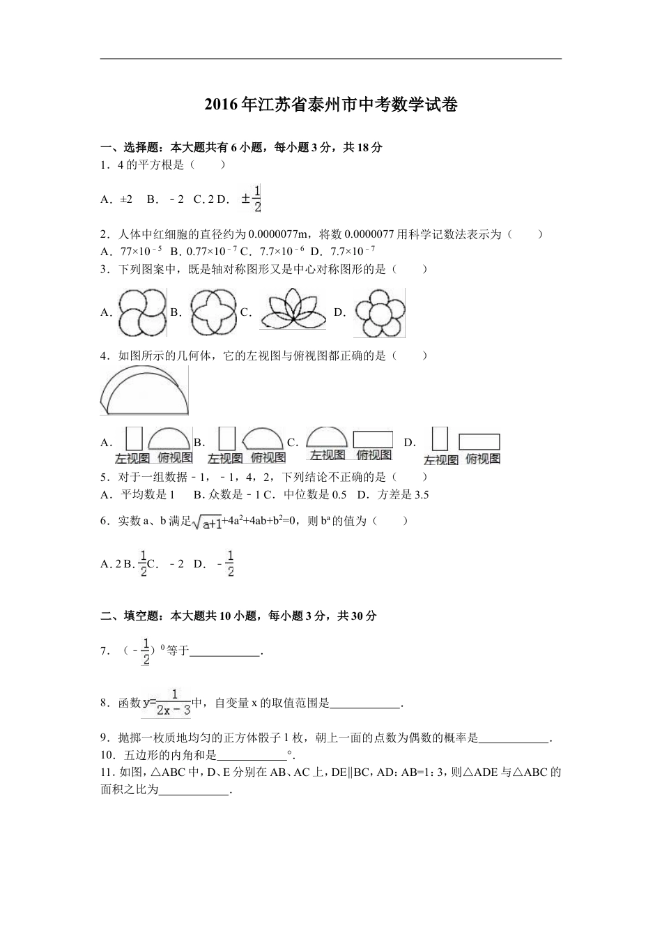 2016年江苏省泰州市中考数学试题及答案kaoda.com.doc_第1页