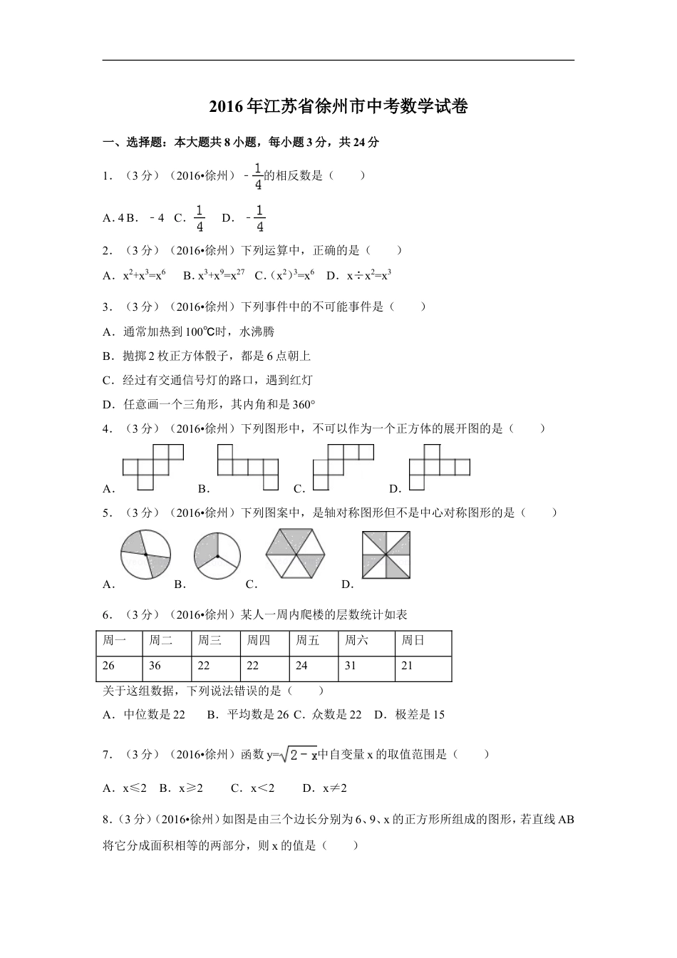 2016年江苏省徐州市中考数学试卷（含解析版）kaoda.com.doc_第1页