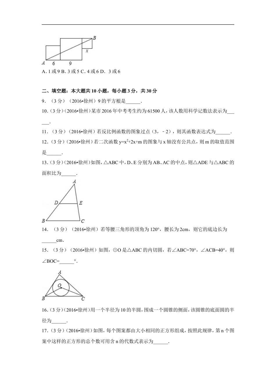 2016年江苏省徐州市中考数学试卷（含解析版）kaoda.com.doc_第2页