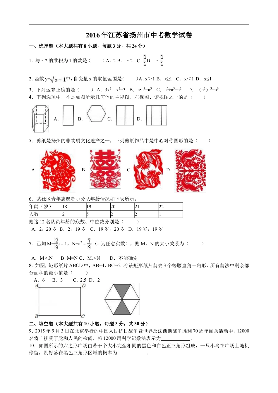 2016年江苏扬州市中考数学试卷及答案kaoda.com.doc_第1页